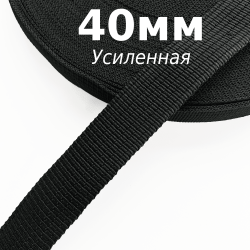 Лента-Стропа 40мм (УСИЛЕННАЯ), цвет Чёрный (на отрез)  в Новоалтайске