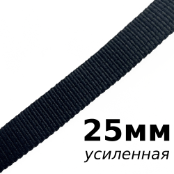 Лента-Стропа 25мм (УСИЛЕННАЯ),  Чёрный   в Новоалтайске