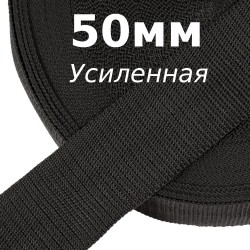 Лента-Стропа 50мм (УСИЛЕННАЯ), цвет Чёрный (на отрез)  в Новоалтайске