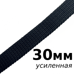 Лента-Стропа 30мм (УСИЛЕННАЯ), цвет Чёрный (на отрез)  в Новоалтайске