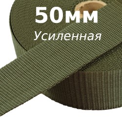 Лента-Стропа 50мм (УСИЛЕННАЯ), цвет Хаки (на отрез)  в Новоалтайске