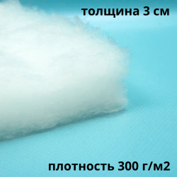Синтепон 300 гр/м2 / Синтекрон  в Новоалтайске