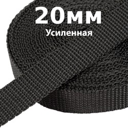 Лента-Стропа 20мм (УСИЛЕННАЯ) Черный (на отрез)  в Новоалтайске