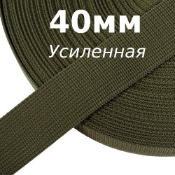 Лента-Стропа 40мм (УСИЛЕННАЯ), цвет Хаки 327 (на отрез)  в Новоалтайске